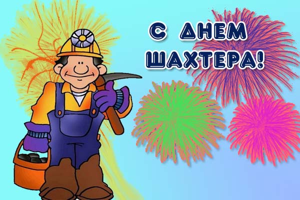 С Днем Шахтера Картинки Прикольные Поздравления С Днем Шахтера Картинки Прикольные Поздравления