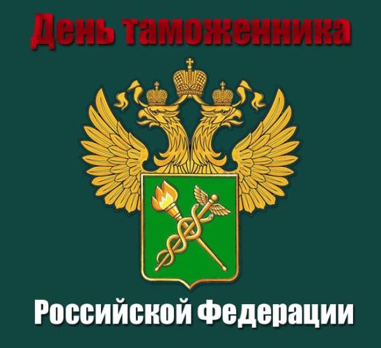 Поздравление С Днем Таможенника 2021