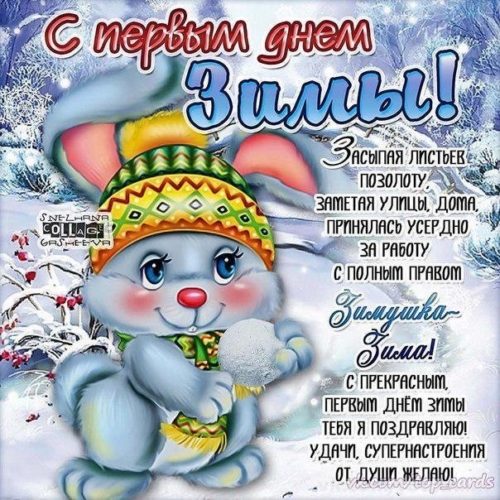 День Первых Признаков Зимы Картинки Поздравления